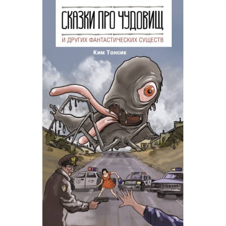 Изучение языков, книга Сказки про чудовищ и других фантастических существ