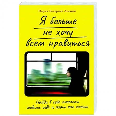 Общественные и гуманитарные науки, книга Я больше не хочу всем нравиться.Найди в себе смелость любить себя и жить как хочешь