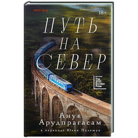 Классика, современная литература, книга Путь на север