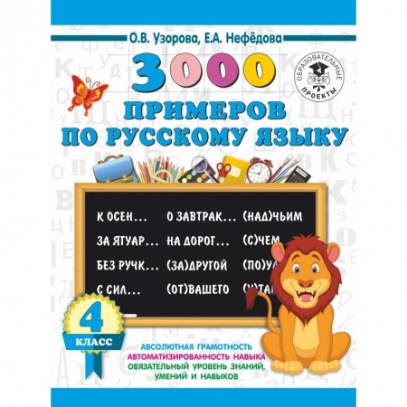 Школьникам и абитуриентам, книга 3000 примеров по русскому языку. 4 класс