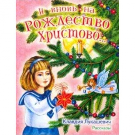 Проза для детей, книга И вновь на Рождество Христово... Рассказы