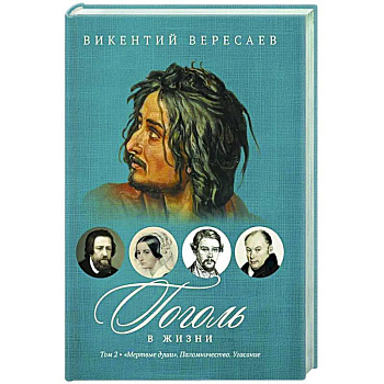 Гоголь в жизни. В 2 т. Т.2: 'Мертвые души'. Паломничество. Угасание