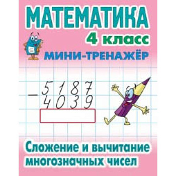 Математика. Мини-тренажёр. 4 класс. Сложение и вычитание многозначных чисел