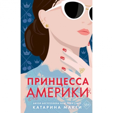 Любовный роман, книга Принцесса Америки