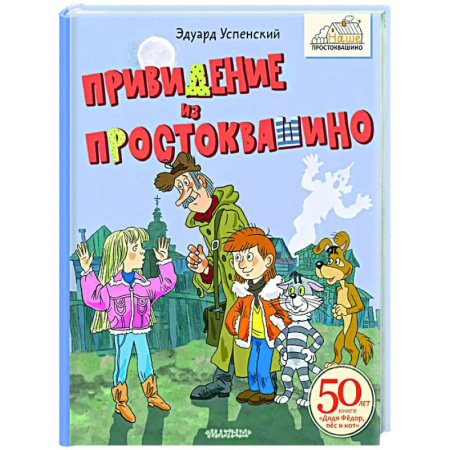 Сказки, книга Привидение из Простоквашино
