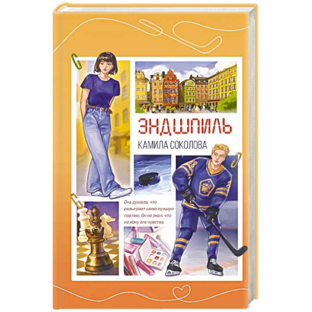 Любовный роман, книга Эндшпиль (#2)