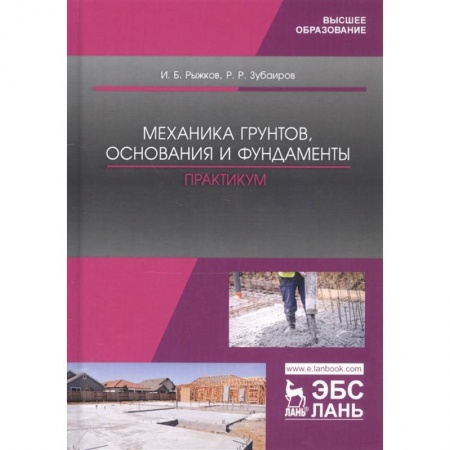 Студентам и аспирантам, книга Механика грунтов, основания и фундаменты. Практикум. Учебное пособие