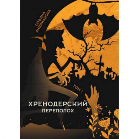 Фантастика, фэнтези, книга Хренодерский переполох