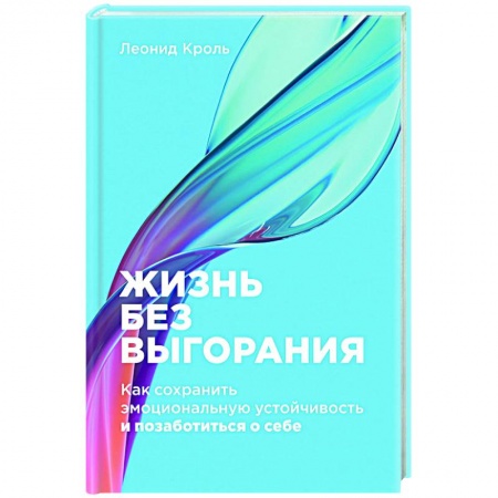 Достижение успеха в жизни, книга Жизнь без выгорания. Как сохранить эмоциональную устойчивость и позаботиться о себе