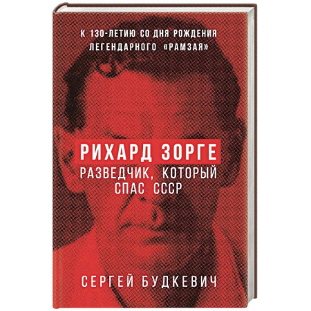История войн, книга Рихард Зорге. Разведчик, который спас СССР