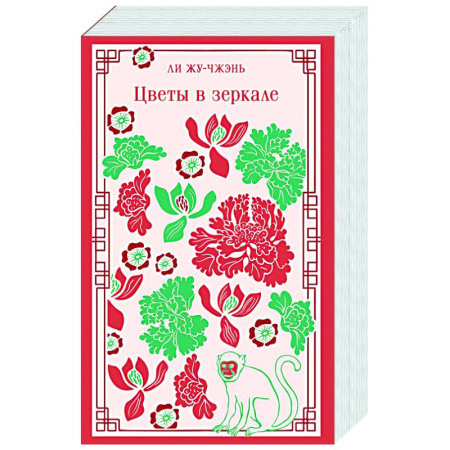 Классика, современная литература, книга Цветы в зеркале