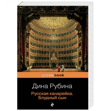Классика, современная литература, книга Русская канарейка. Комплект из 3-х книг