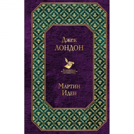 Классика, современная литература, книга Мартин Иден