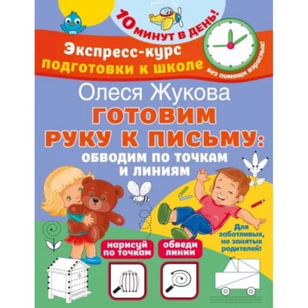 Дошкольникам, книга Готовим руку к письму. Обводим по точкам и линиям