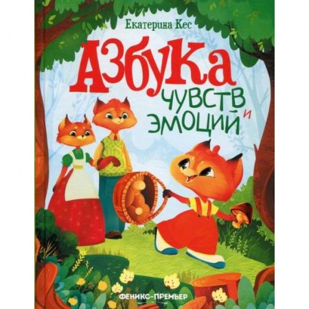 Классика, современная литература, книга Азбука чувств и эмоций