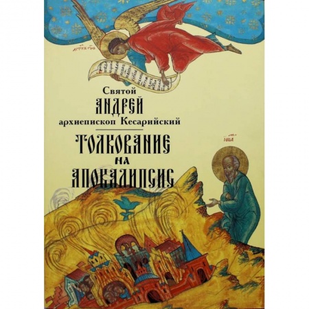 Православие, книга Толкование на Апокалипсис