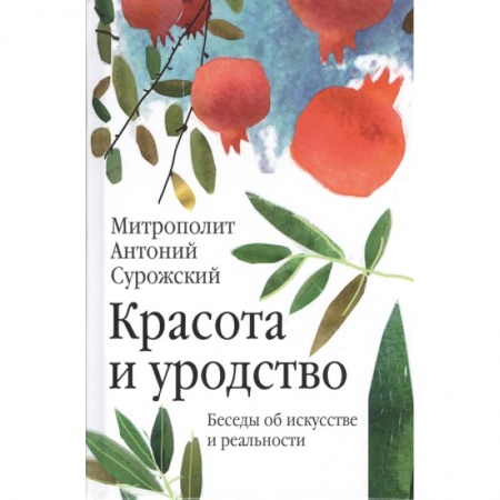 Православие, книга Красота и уродство. Беседы об искусстве