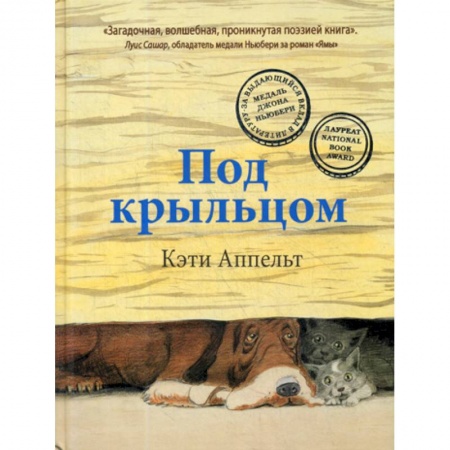Классика, современная литература, книга Под крыльцом