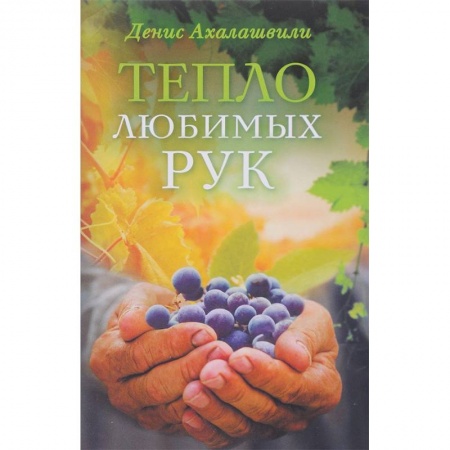 Православие, книга Тепло любимых рук