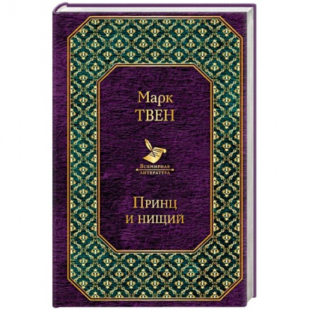 Классика, современная литература, книга Принц и нищий