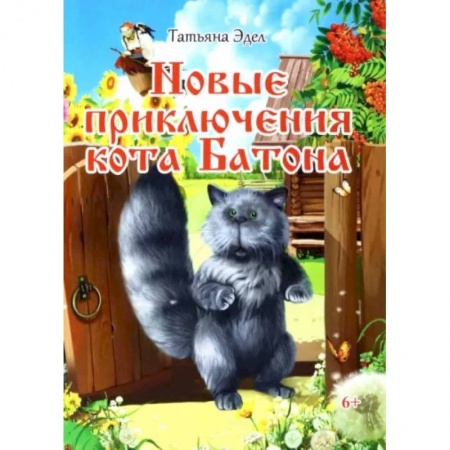 Сказки, книга Новые приключения кота Батона
