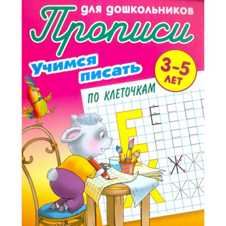 Дошкольникам, книга Учимся писать по клеточкам