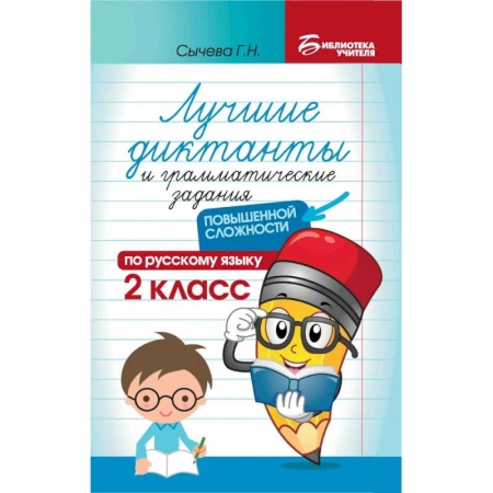 Школьникам и абитуриентам, книга Лучшие диктанты и грамматические задания по русскому языку повышенной сложности. 2 класс
