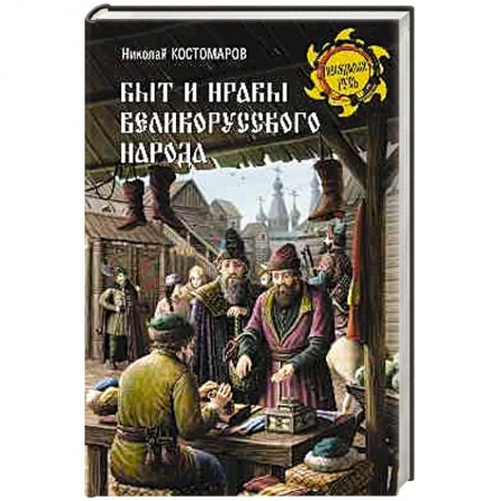Общественные и гуманитарные науки, книга Быт и нравы великорусского народа