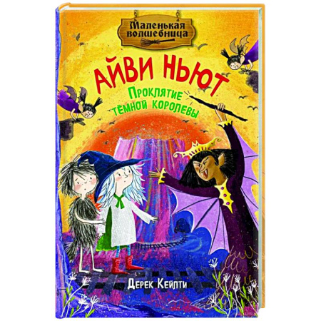 Проза для детей, книга Маленькая волшебница Айви Ньют. Проклятие темной королевы. Книга 4