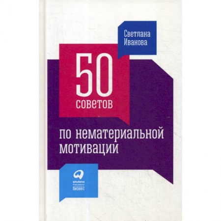 Менеджмент, книга 50 советов по нематериальной мотивации