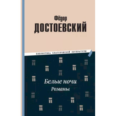 Классика, современная литература, книга Белые ночи. Романы