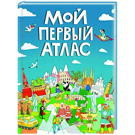 Познавательная литература, книга Мой первый атлас