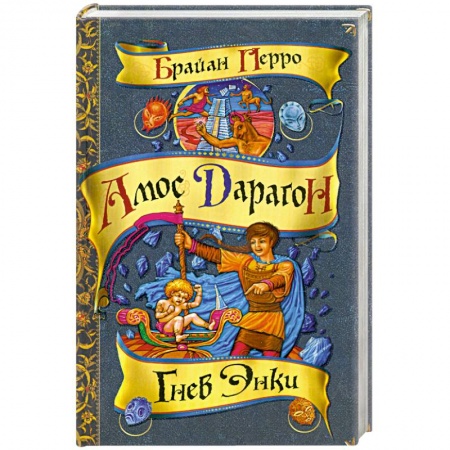 Книги, книга Гнев Энки