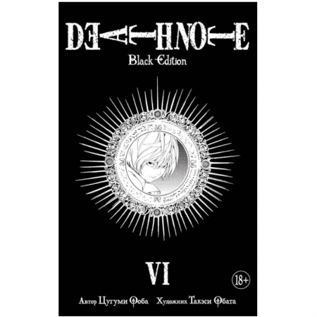 Развлечения. Праздники. Юмор, книга Death Note. Black Edition. Книга 6