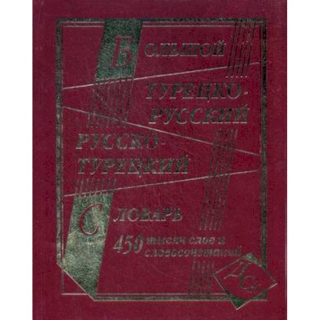 Книги, книга Большой турецко-русский и русско-турецкий словарь. 450000 слов и словосочетаний