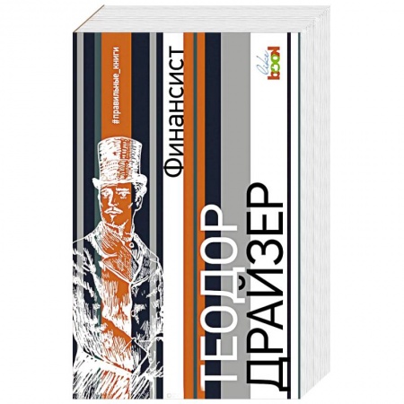 Классика, современная литература, книга Финансист