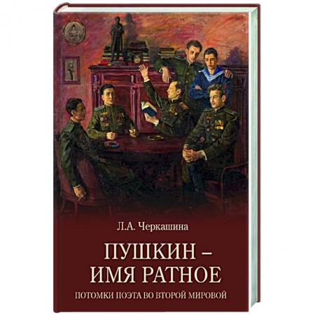Публицистика, книга Пушкин - имя ратное. Потомки поэта во Второй мировой