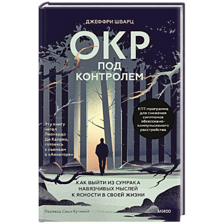 Общественные и гуманитарные науки, книга ОКР под контролем. Как выйти из сумрака навязчивых мыслей к ясности в своей жизни