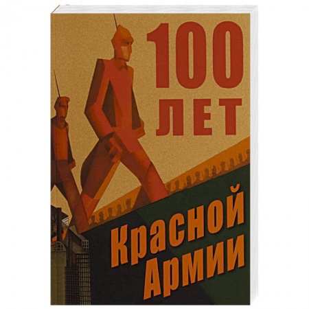 Публицистика, книга 100 лет Красной Армии