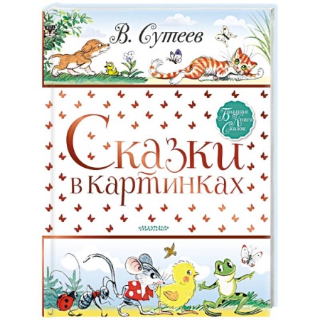 Книги для самых маленьких (0-3 года), книга Сказки в картинках