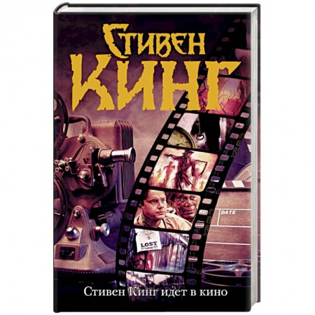 книга Стивен Кинг идет в кино с доставкой по Франции Фантастика, фэнтези, книга Стивен Кинг идет в кино
