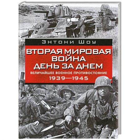 Книги, книга Вторая мировая война день за днем. Величайшее военное противостояние. 1939-1945