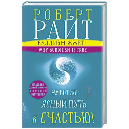 Буддизм, книга Буддизм жжет! Ну вот же ясный путь к счастью! Нейропсихология медитации и просветления