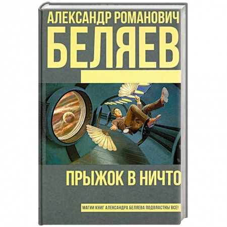 книга Прыжок в ничто с доставкой по Франции Фантастика, фэнтези, книга Прыжок в ничто