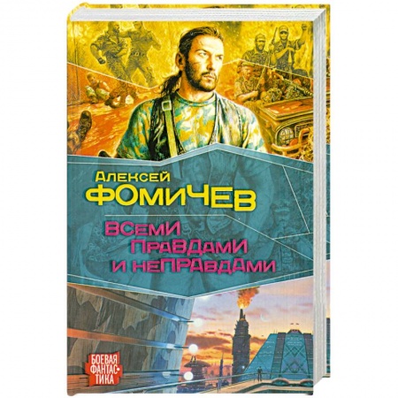 Книги, книга Всеми правдами и неправдами