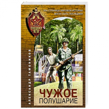 Детективы, триллеры, книга Чужое полушарие