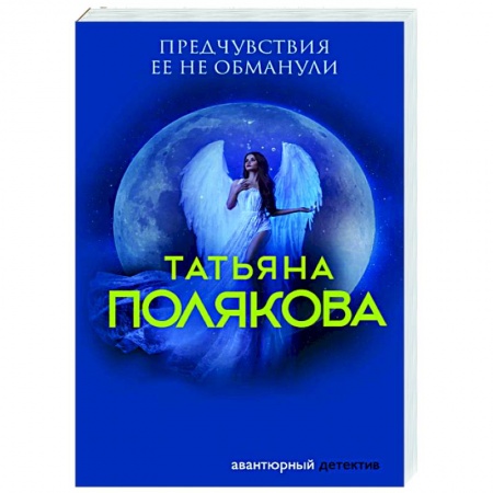 Детективы, триллеры, книга Предчувствия ее не обманули