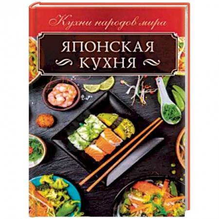 Кухни народов мира, книга Японская кухня