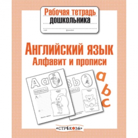 Книги, книга Английский язык. Алфавит и прописи