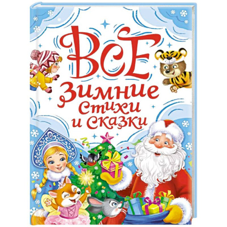 Сказки, книга Все зимние стихи и сказки